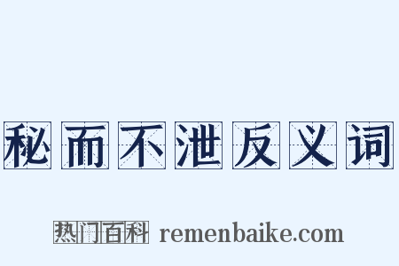 秘而不泄反义词是什么意思的图片